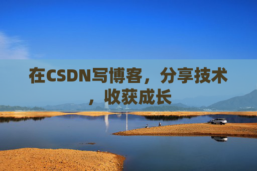 在CSDN写博客，分享技术，收获成长