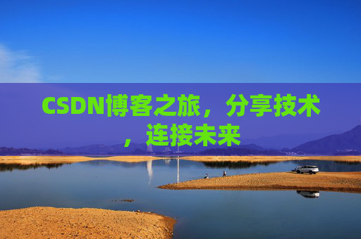 CSDN博客之旅，分享技术，连接未来