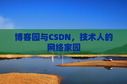 博客园与CSDN，技术人的网络家园